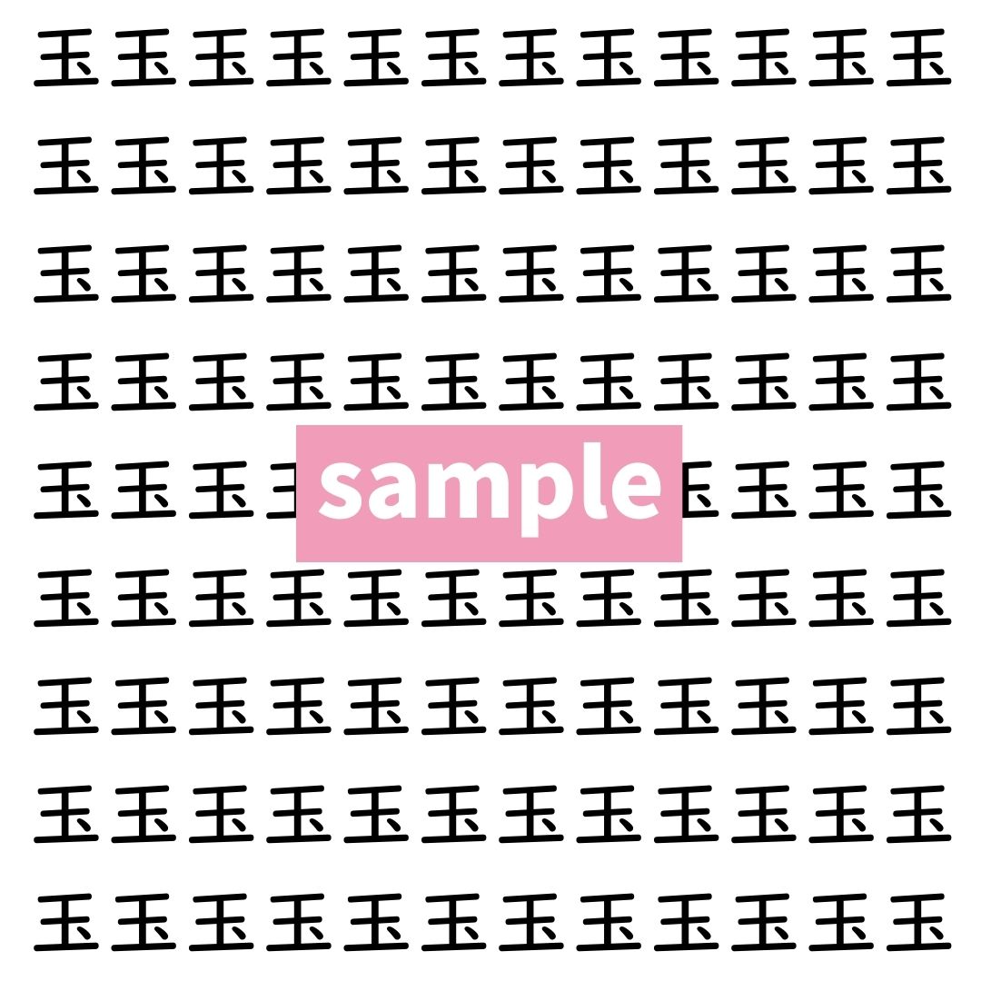 【漢字探し】ずらっと並んだ「玉」の中にまぎれた別の漢字一文字は？