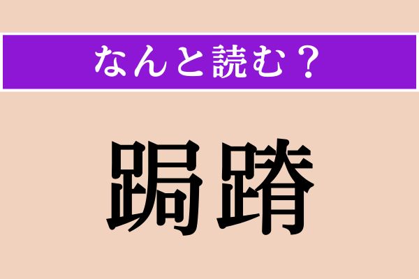 【難読漢字】「跼蹐」正しい読み方は？恐縮してちぢこまることです