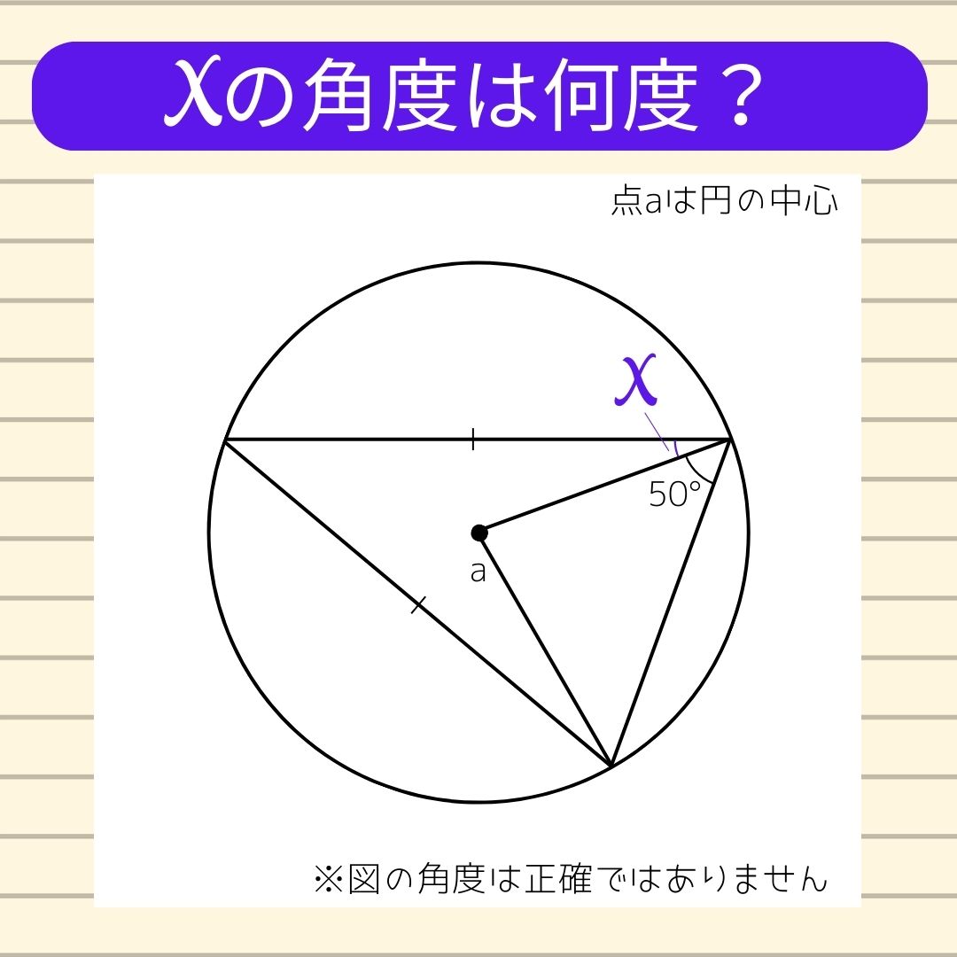 【角度当てクイズ Vol.341】xの角度は何度？