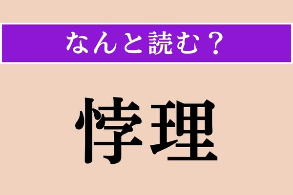 【難読漢字】「悖理」正しい読み方は？ 道理に背くことです