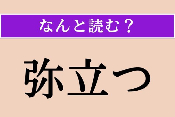 【難読漢字】「弥立つ」正しい読み方は？ ぞっとした…