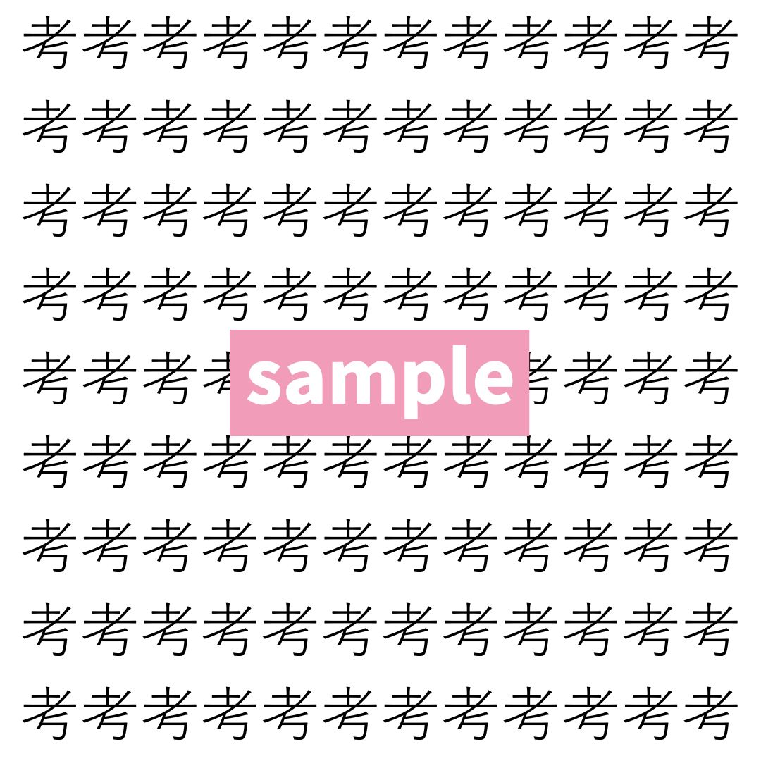 【漢字探し】ずらっと並んだ「考」の中にまぎれた別の漢字一文字は？