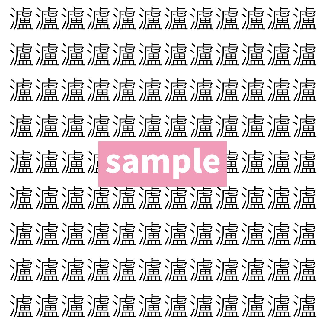 【漢字探し】ずらっと並んだ「瀘」の中にまぎれた別の漢字一文字は？