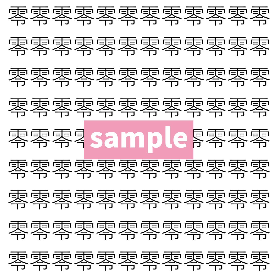 【漢字探し】ずらっと並んだ「零」の中にまぎれた別の漢字一文字は？