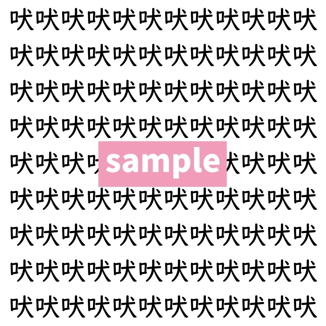 【漢字探し】ずらっと並んだ「吠」の中にまぎれた別の漢字一文字は？