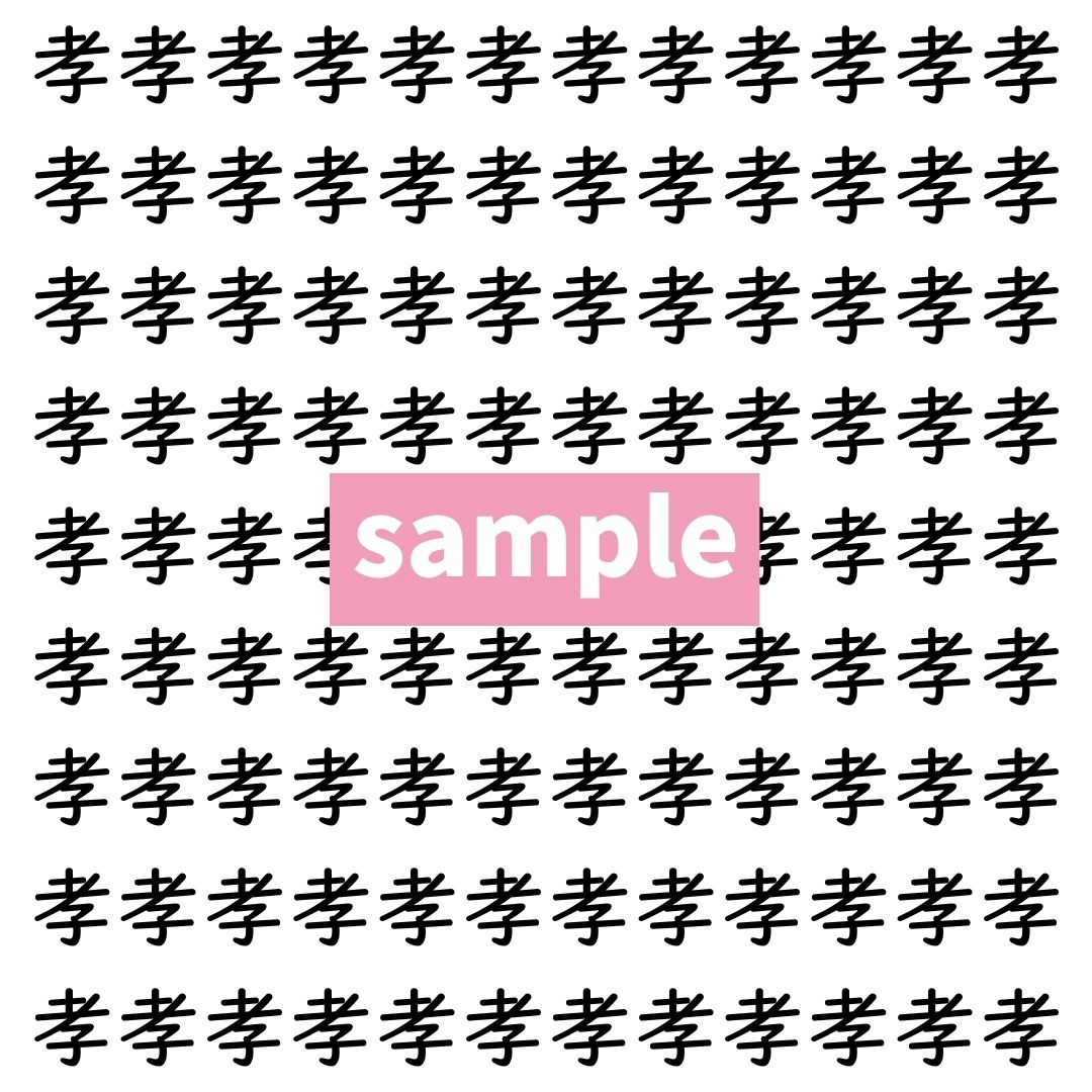 【漢字探し】ずらっと並んだ「孝」の中にまぎれた別の漢字一文字は？