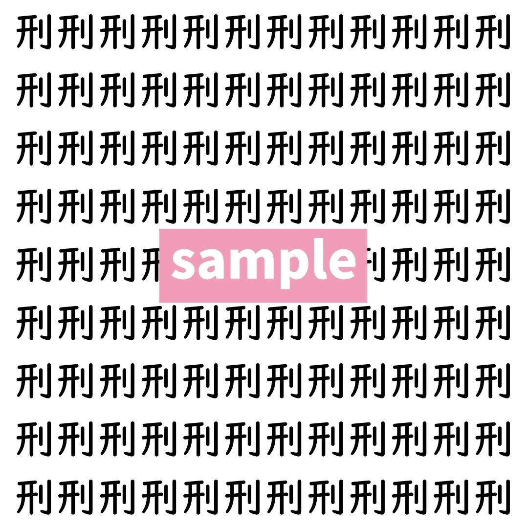【漢字探し】ずらっと並んだ「刑」の中にまぎれた別の漢字一文字は？