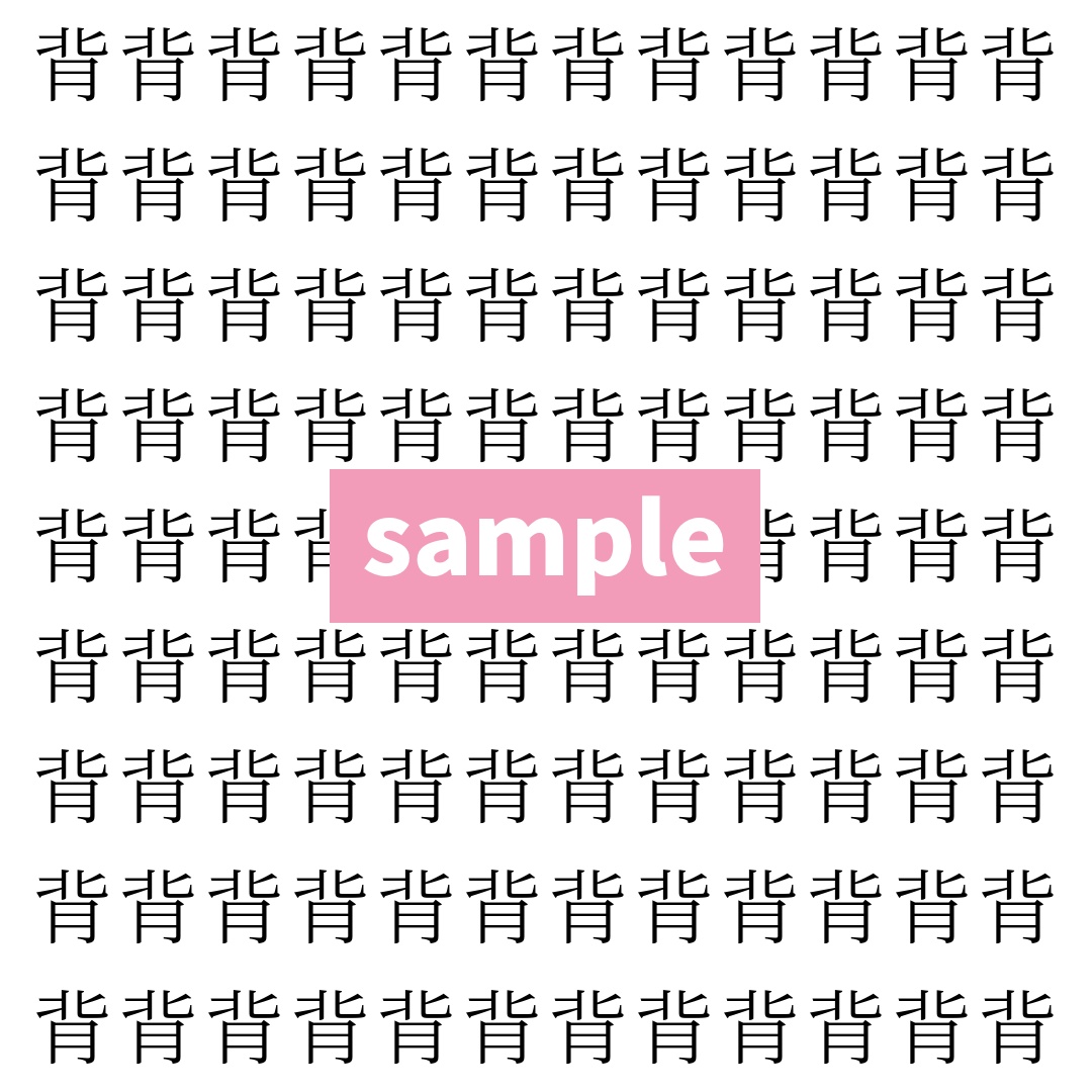 【漢字探し】ずらっと並んだ「背」の中にまぎれた別の漢字一文字は？