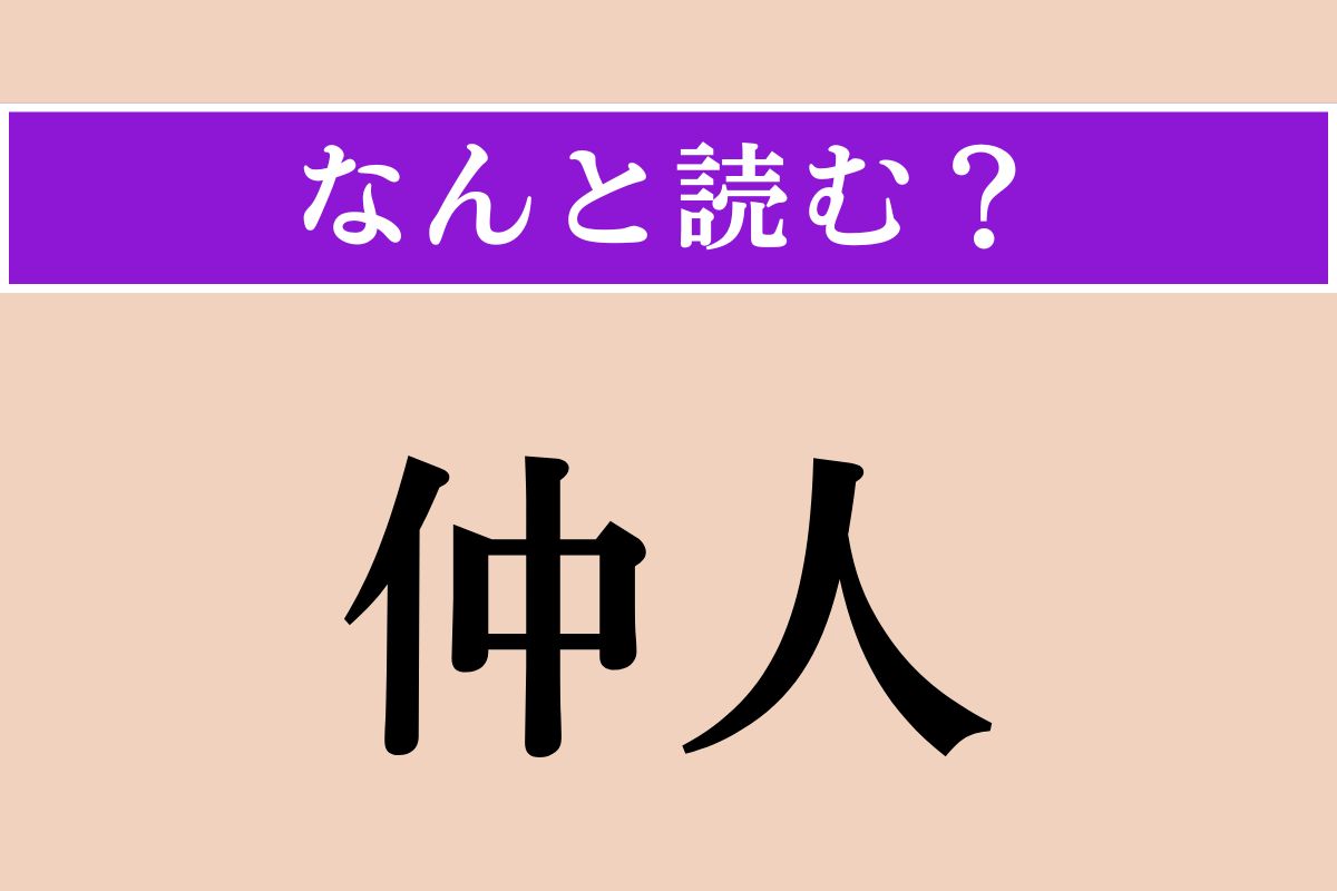 【難読漢字】「仲人」正しい読み方は？ サービス問題！ 人の間に入って取り持ちます
