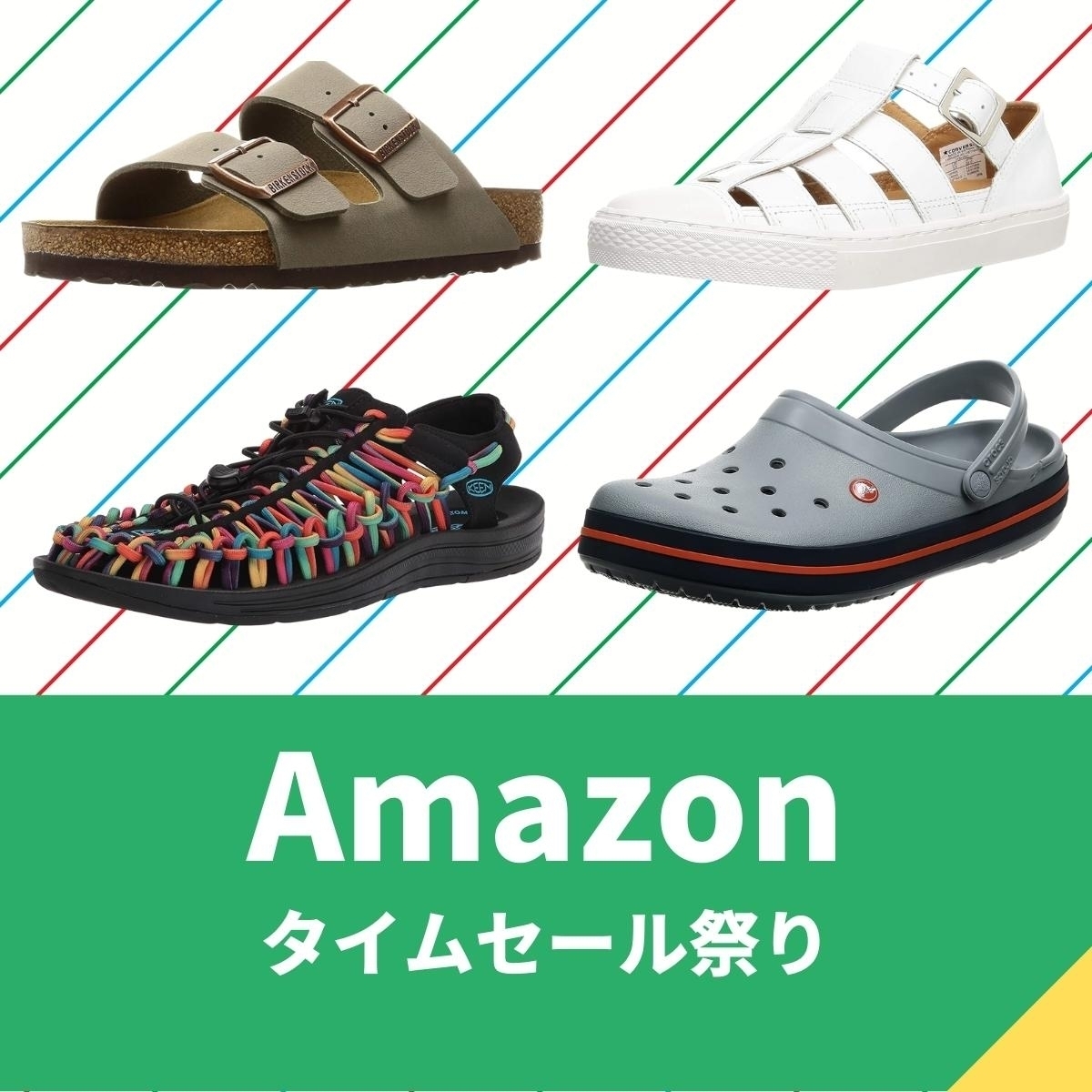 KEENやビルケンシュトックのサンダルがお買い得！【Amazonタイムセール 