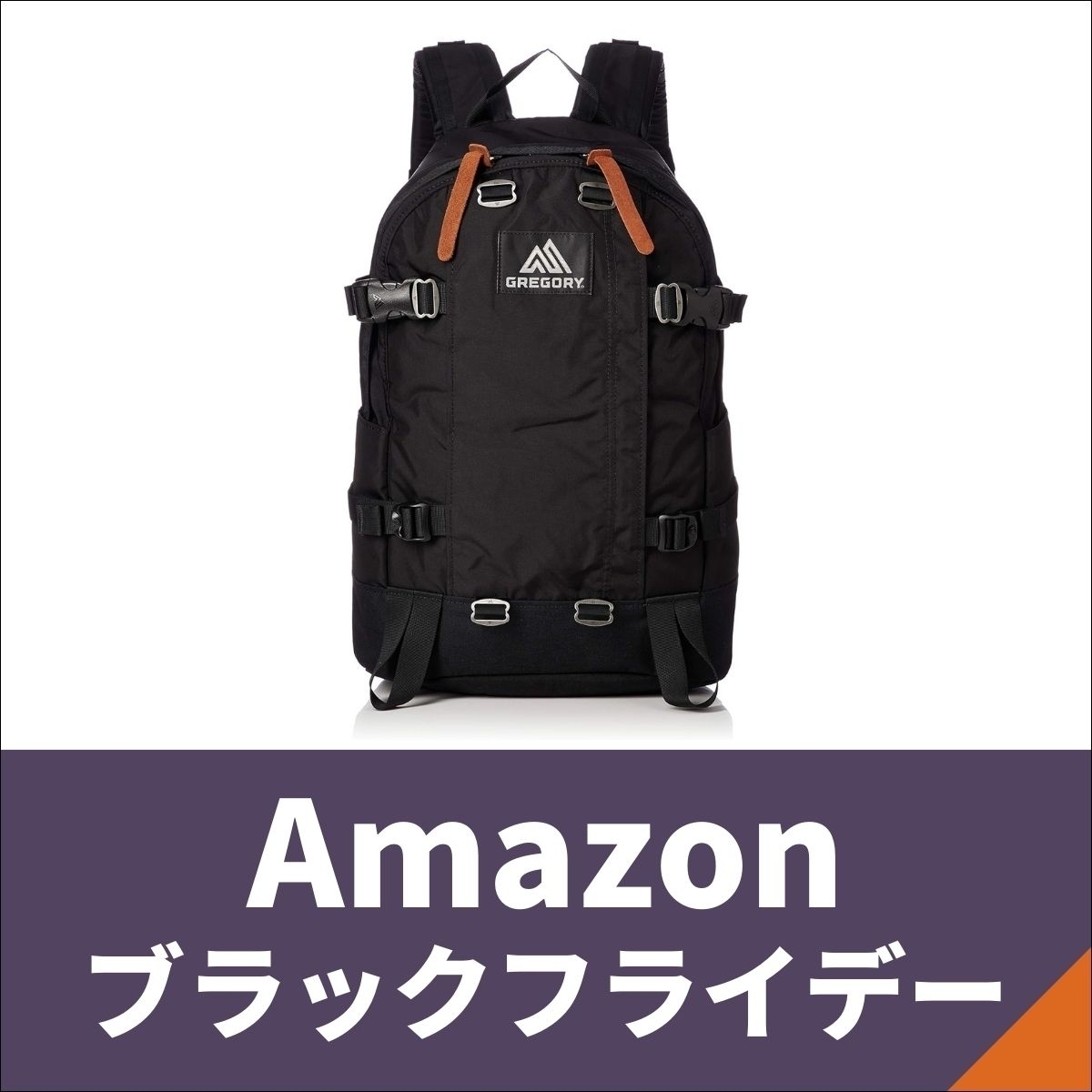 Amazonブラックフライデー】グレゴリーなどのリュック・バックパックが