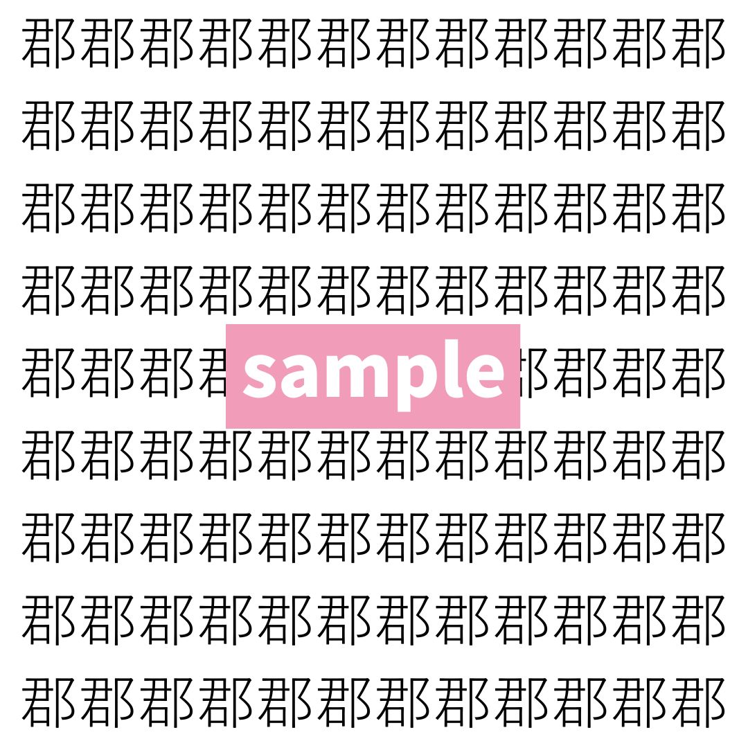 【漢字探し】ずらっと並んだ「郡」の中にまぎれた別の漢字一文字は？