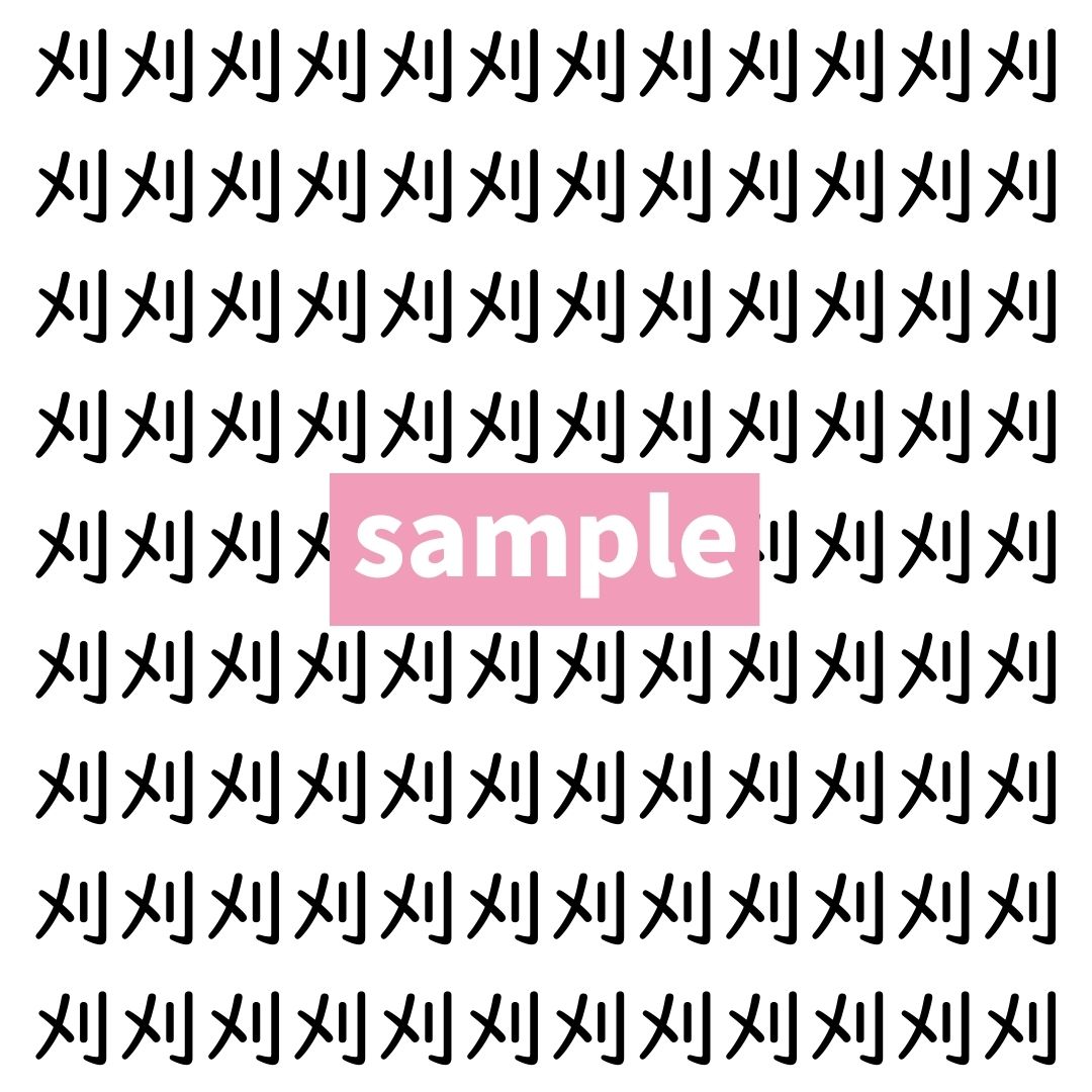 【漢字探し】ずらっと並んだ「刈」の中にまぎれた別の漢字一文字は？