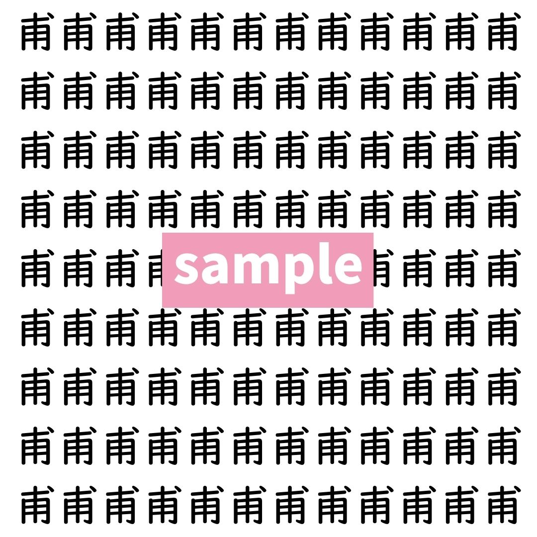 【漢字探し】ずらっと並んだ「甫」の中にまぎれた別の漢字一文字は？