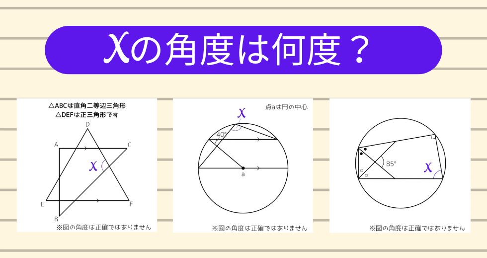 【角度当てクイズ Vol.2265】xの角度は何度？＜全3問＞