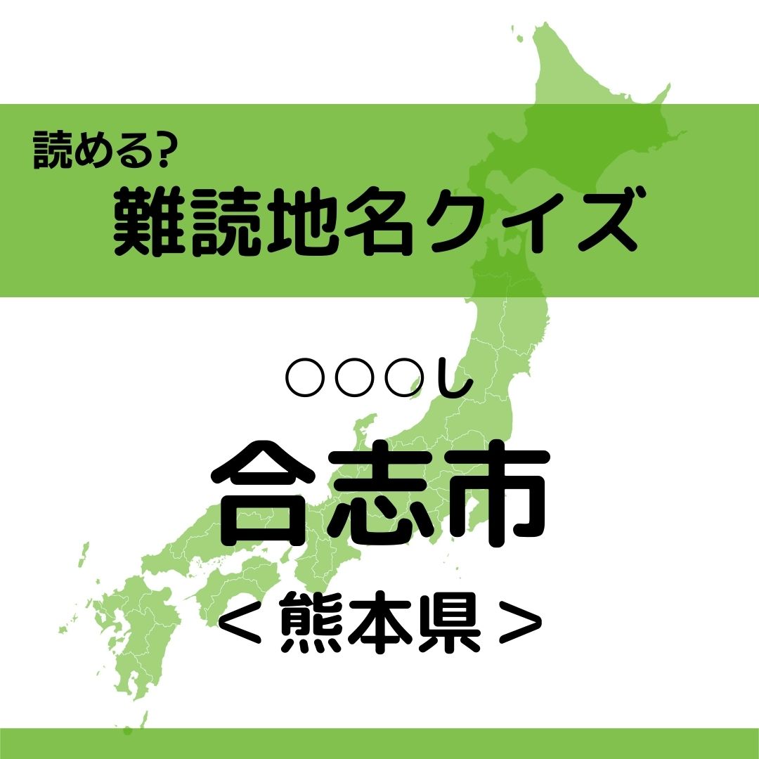 合志 市 読み方