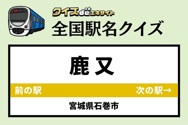 【鉄道ファンならわかりますよね？】JR石巻線「鹿又駅」なんて読む？