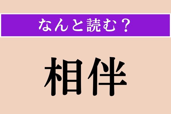 【難読漢字】「相伴」正しい読み方は？「お〜にあずかる」などと使います