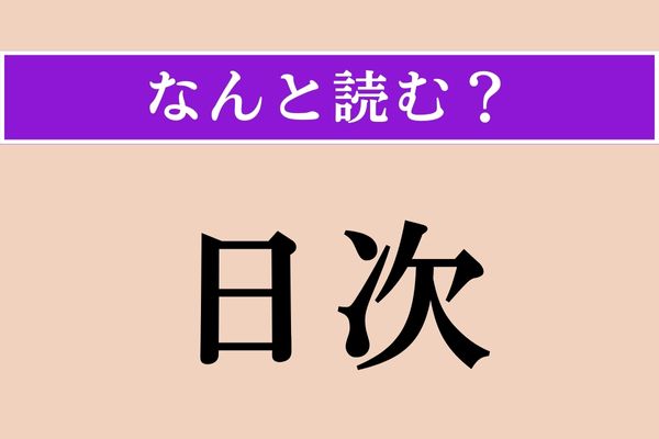 【難読漢字】「日次」正しい読み方は？「月次（げつじ）」に対して？