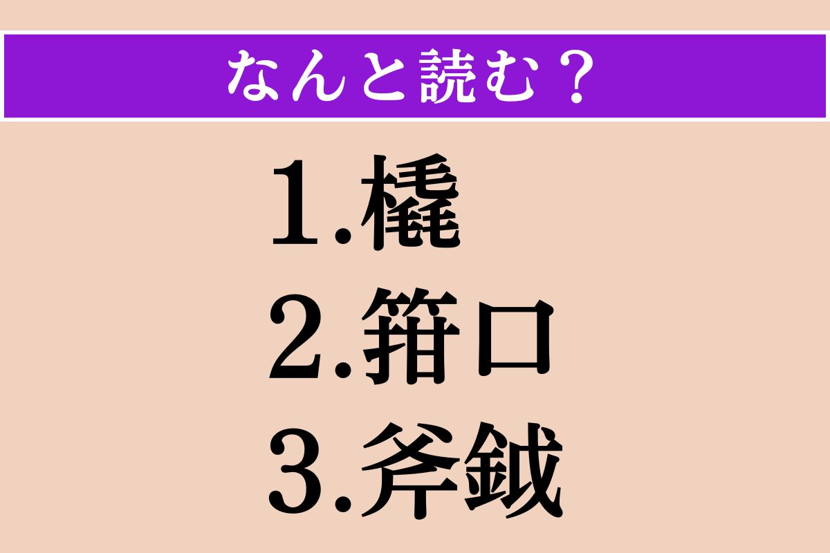 【難読漢字】「橇」「箝口」「斧鉞」読める？
