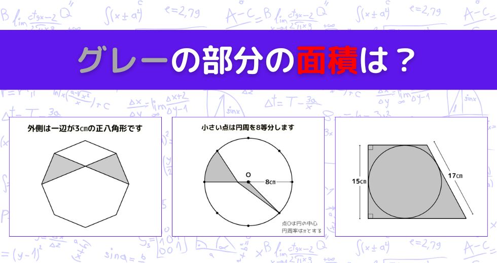 【図形問題 Vol.1547】グレーの部分の面積を求めよ！＜全3問＞