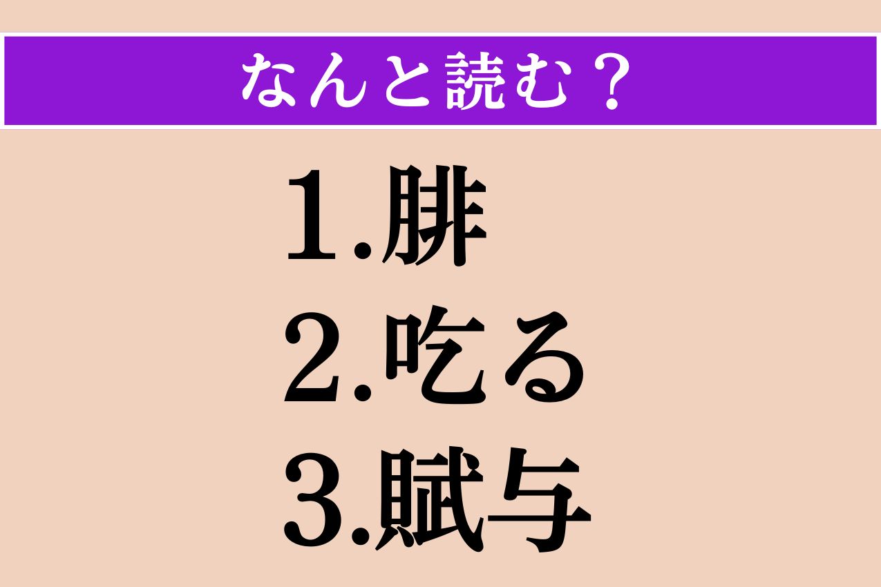 【難読漢字】「腓」「吃る」「賦与」読める？
