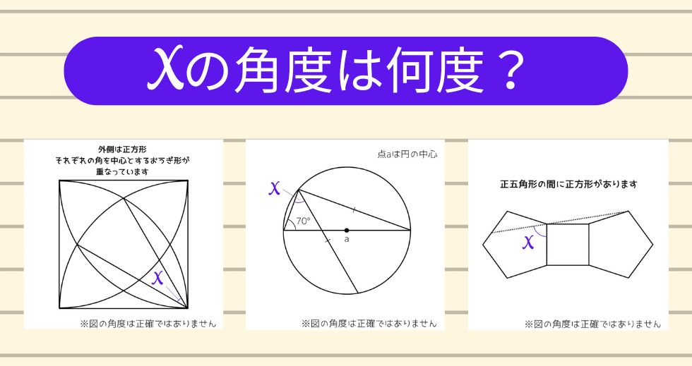 【角度当てクイズ Vol.1807】xの角度は何度？＜全3問＞