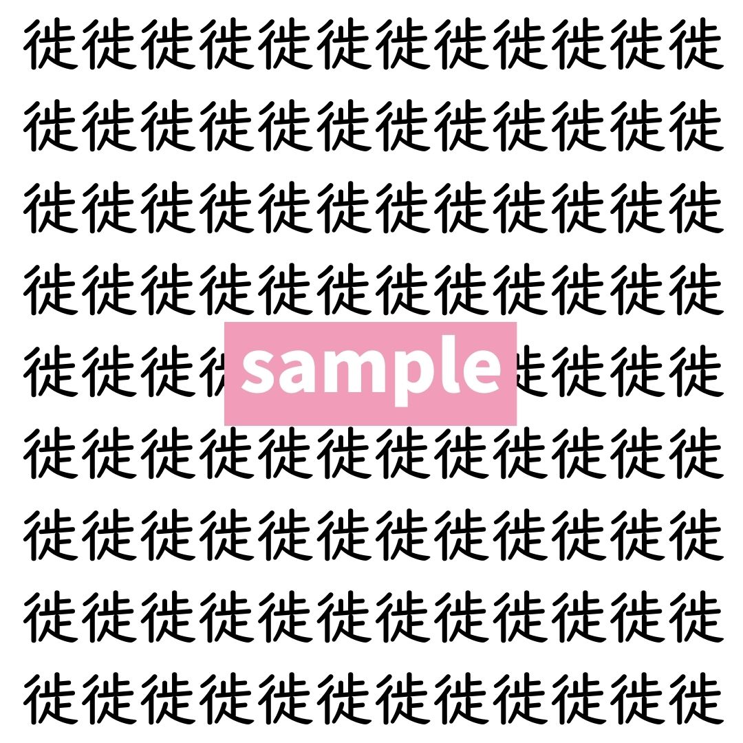 【漢字探し】ずらっと並んだ「徙」の中にまぎれた別の漢字一文字は？