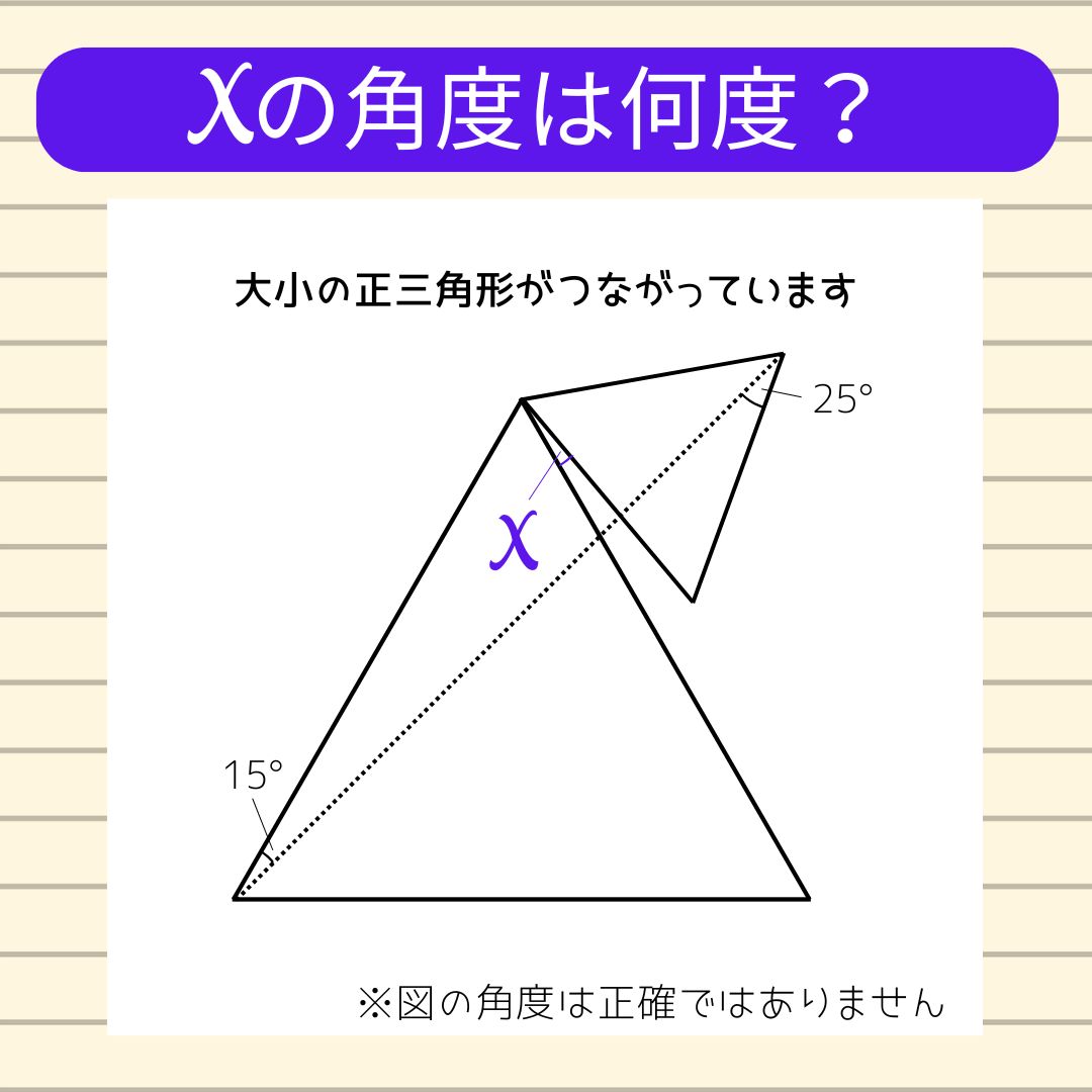 【角度当てクイズ Vol.2076】xの角度は何度？