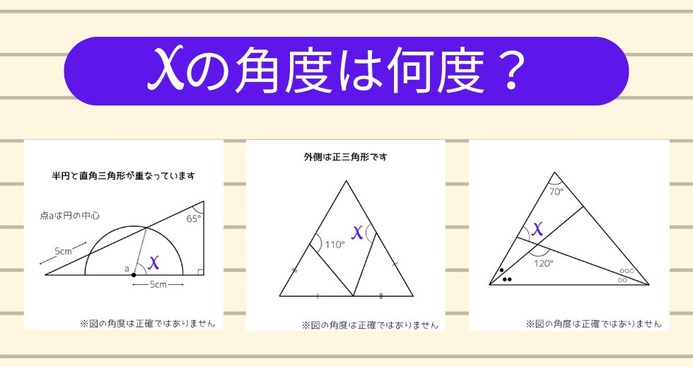 【角度当てクイズ Vol.2215】xの角度は何度？＜全3問＞