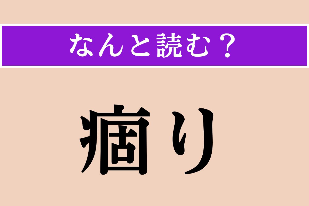 【難読漢字】「痼り」正しい読み方は？「凝り」と同じ読み方です