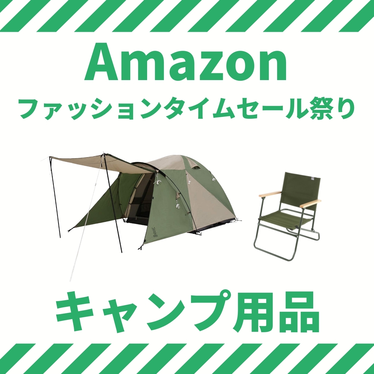 キャンプの夏！ テント、チェア、焚き火台もAmazonファッションタイムセール祭りで揃う エキサイトニュース