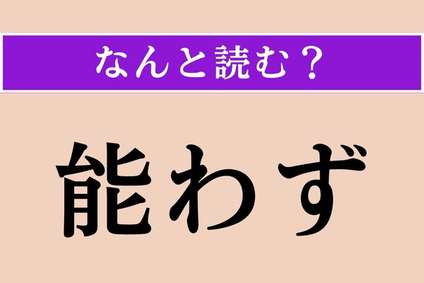 【難読漢字】「能わず」正しい読み方は？ かつて古典などで使われました