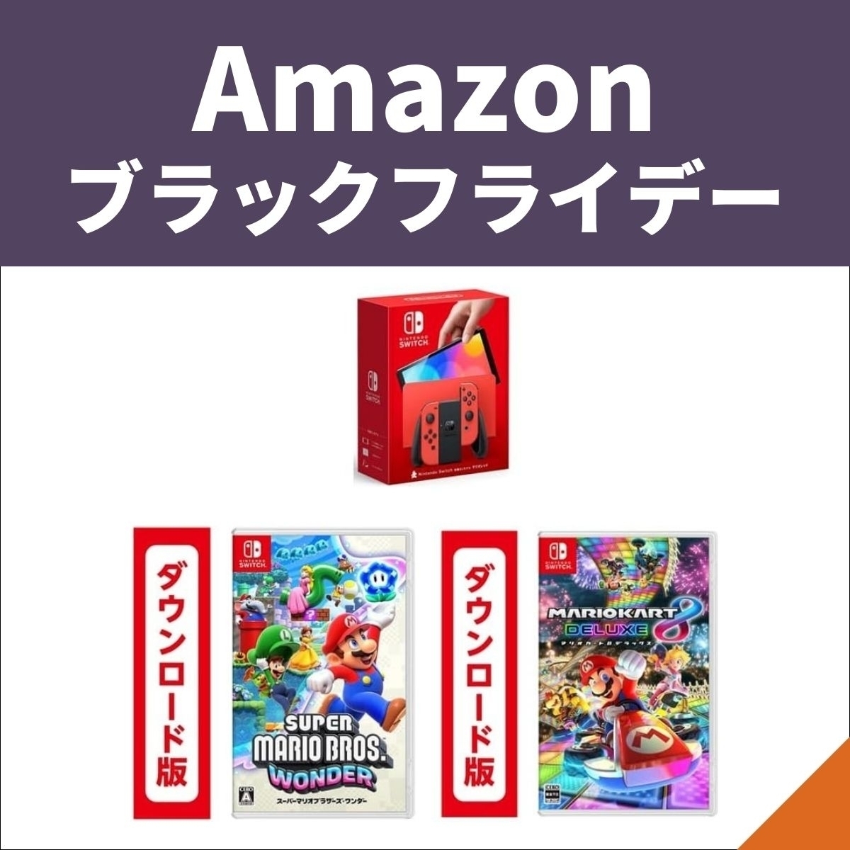 Amazonブラックフライデー】Nintendo Switchを事前にチェックしてお