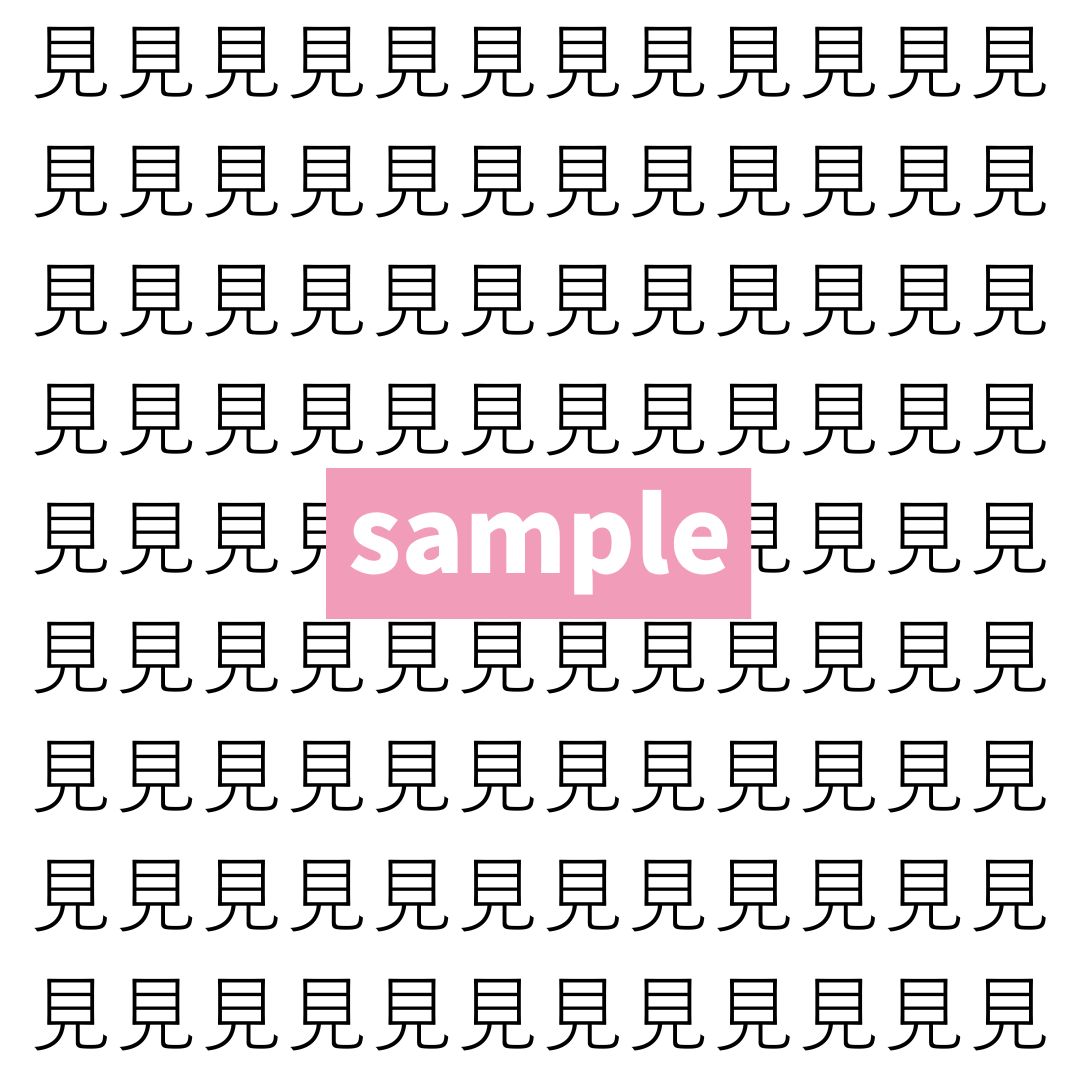 【漢字探し】ずらっと並んだ「見」の中にまぎれた別の漢字一文字は？