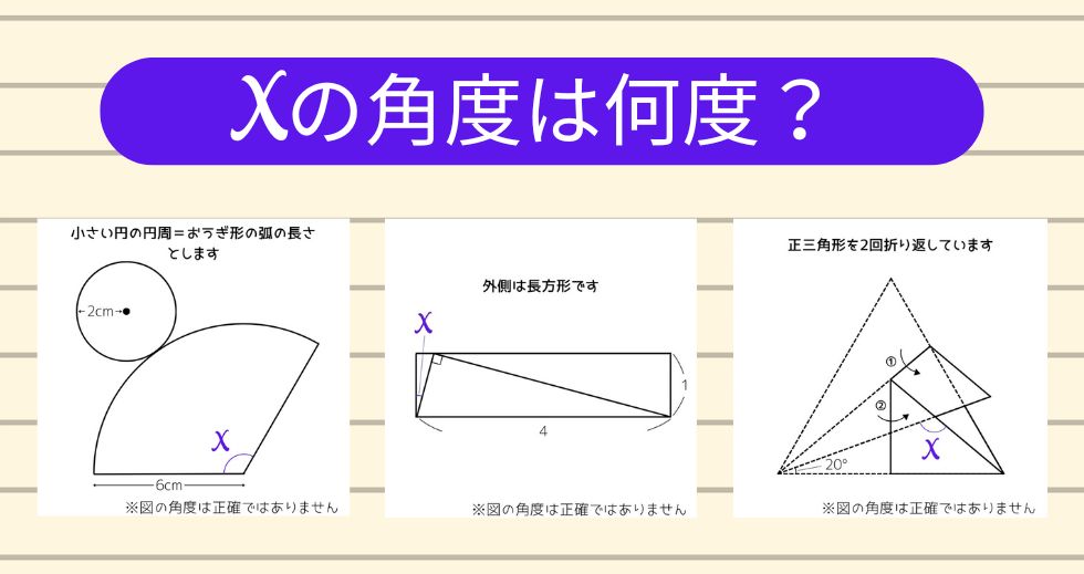 【角度当てクイズ Vol.1763】xの角度は何度？＜全3問＞