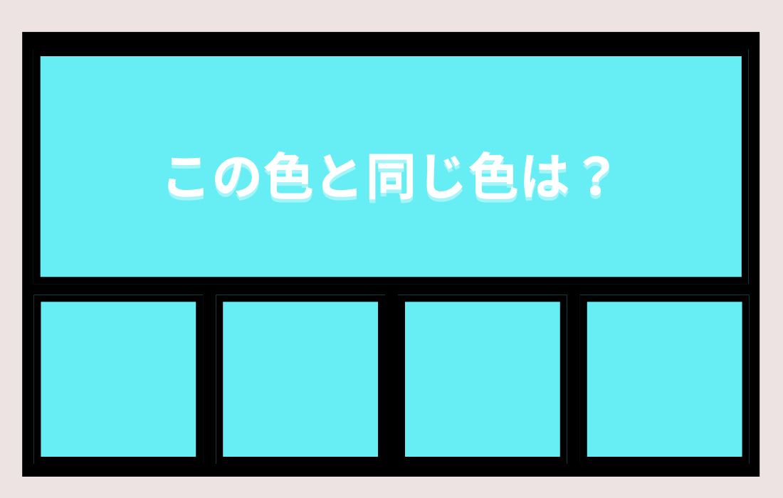 【色彩テスト】あなたの色彩感覚レベルは？＜Vol.1472＞