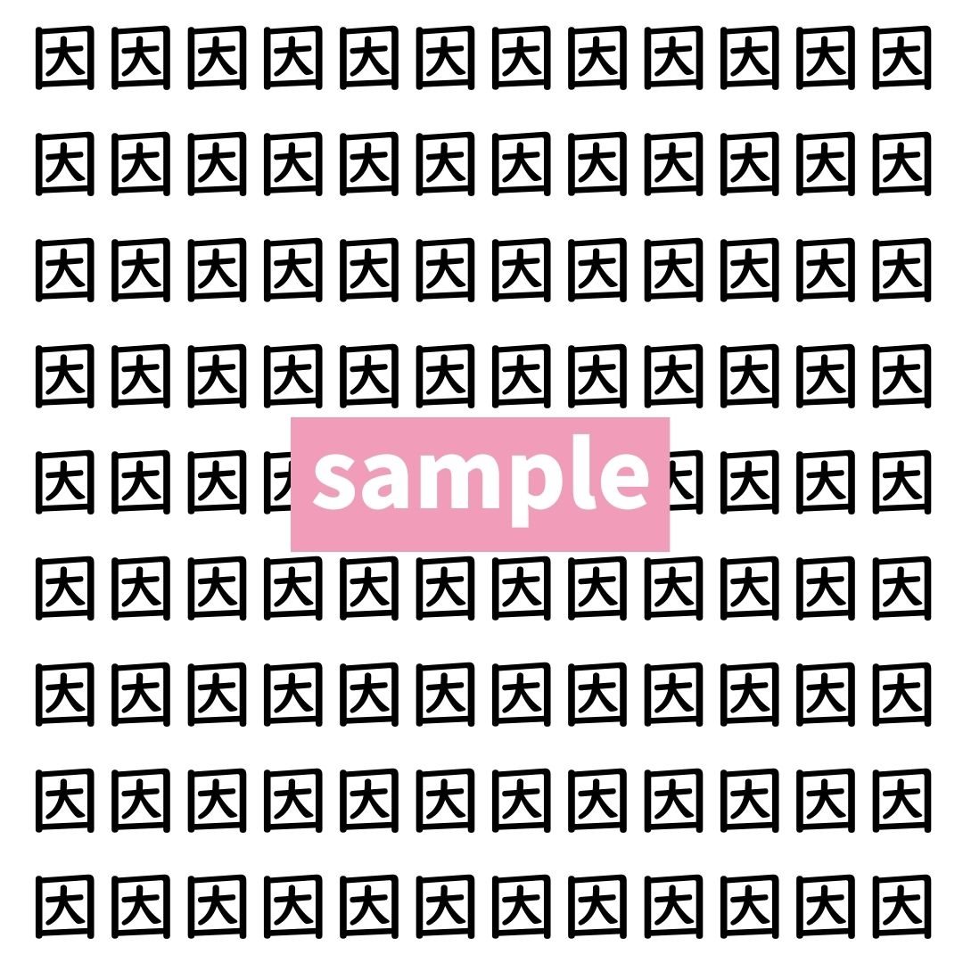 【漢字探し】ずらっと並んだ「因」の中にまぎれた別の漢字一文字は？