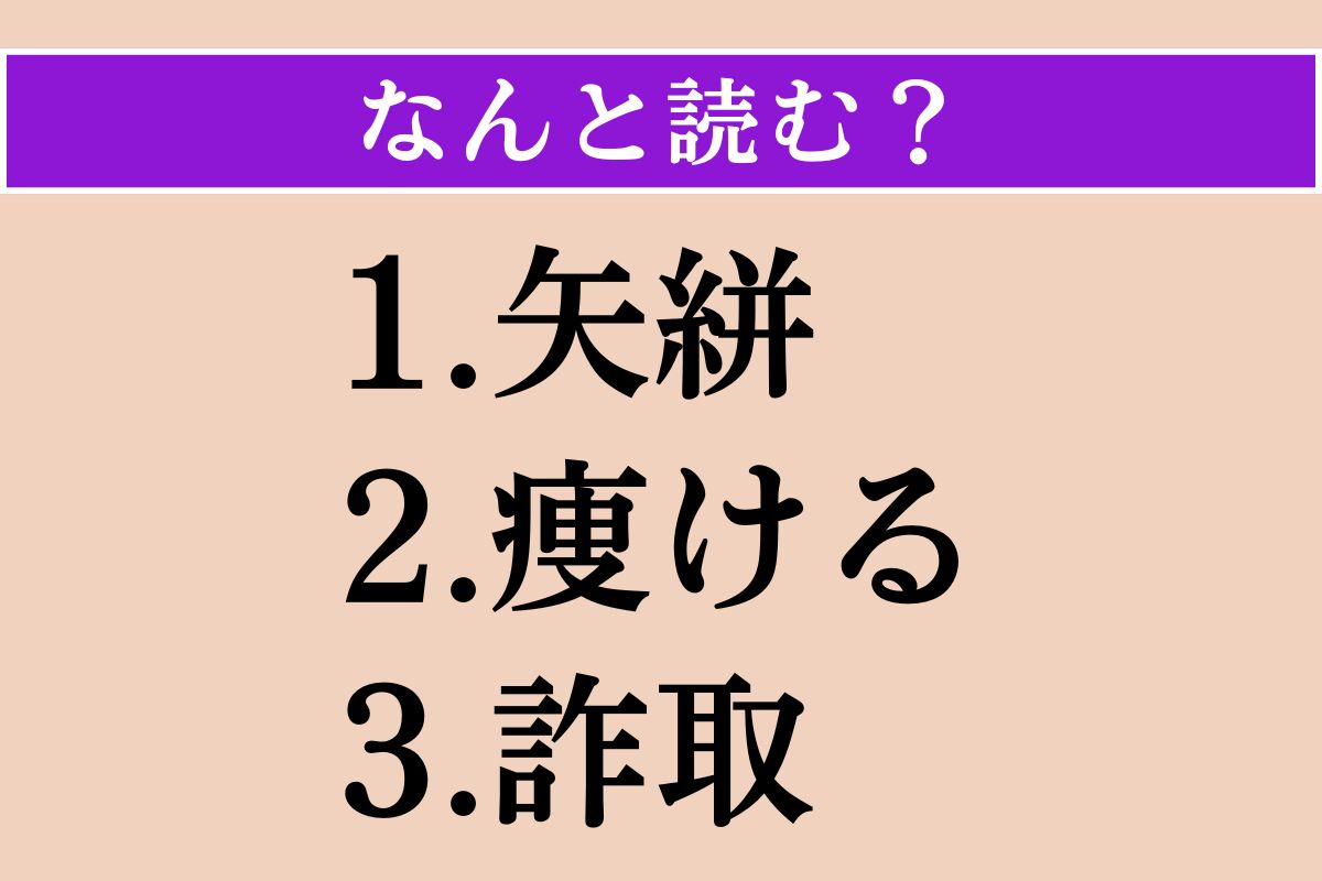 【難読漢字】「矢絣」「痩ける」「詐取」読める？