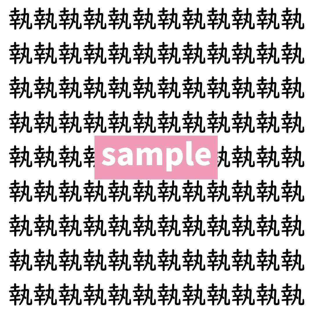 【漢字探し】ずらっと並んだ「執」の中にまぎれた別の漢字一文字は？