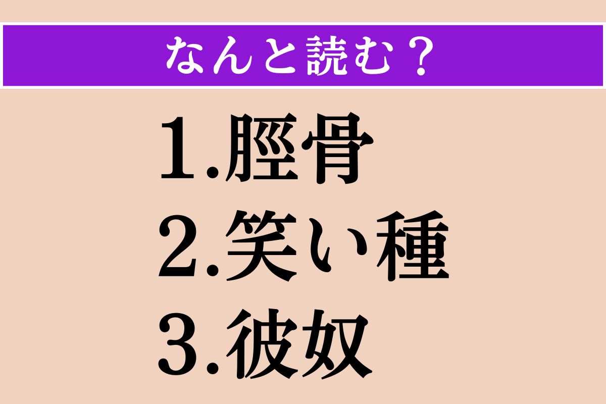 【難読漢字】「脛骨」「笑い種」「彼奴」読める？