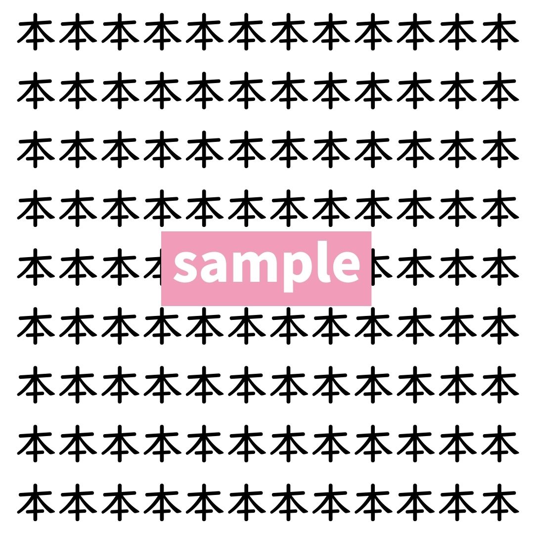 【漢字探し】ずらっと並んだ「本」の中にまぎれた別の漢字一文字は？