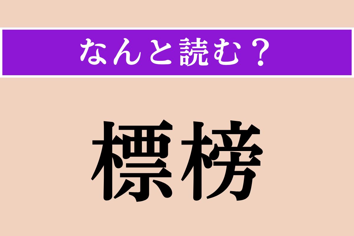 【難読漢字】「標榜」正しい読み方は？ 表明することです