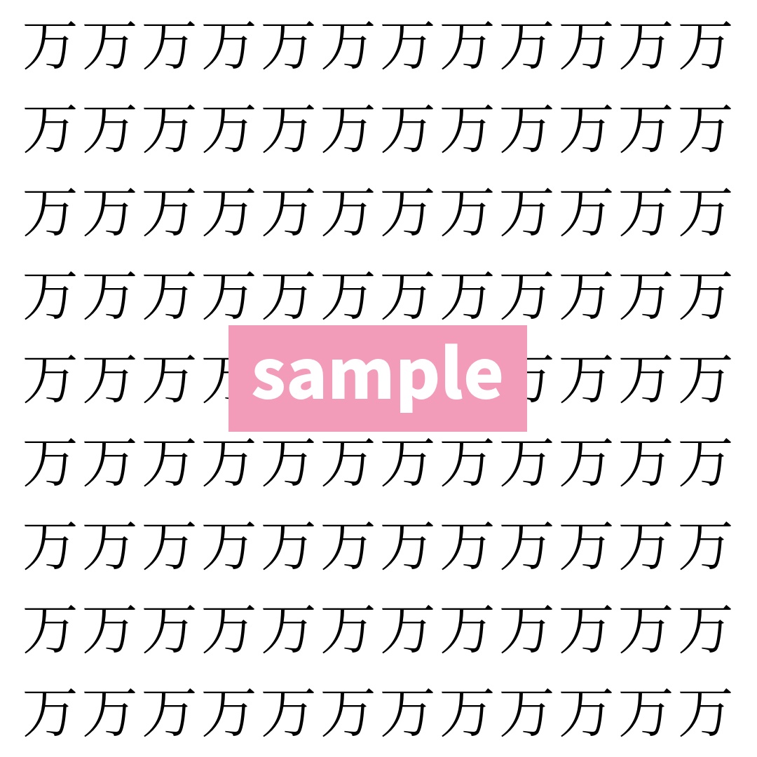 【漢字探し】ずらっと並んだ「万」の中にまぎれた別の漢字一文字は？