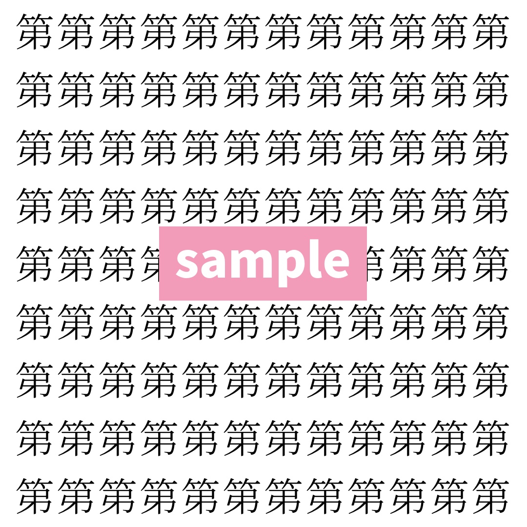 【漢字探し】ずらっと並んだ「第」の中にまぎれた別の漢字一文字は？