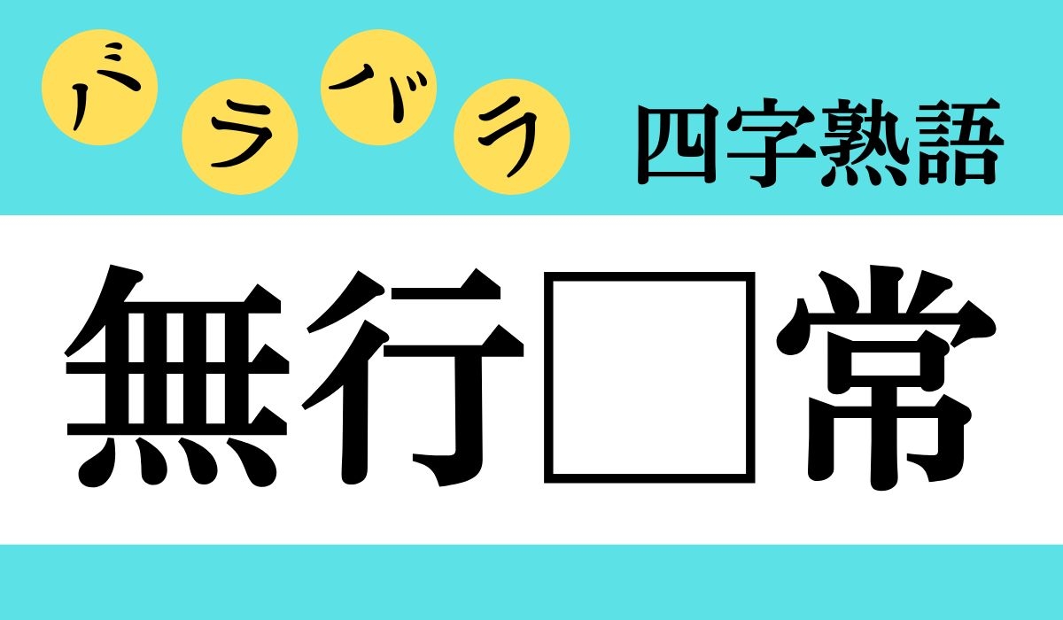 バラバラ四字熟語 Vol 今日のクイズは 無行 常 エキサイトニュース