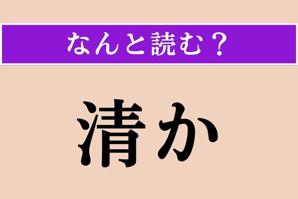 【難読漢字】「清か」正しい読み方は？ 間違いやすい！