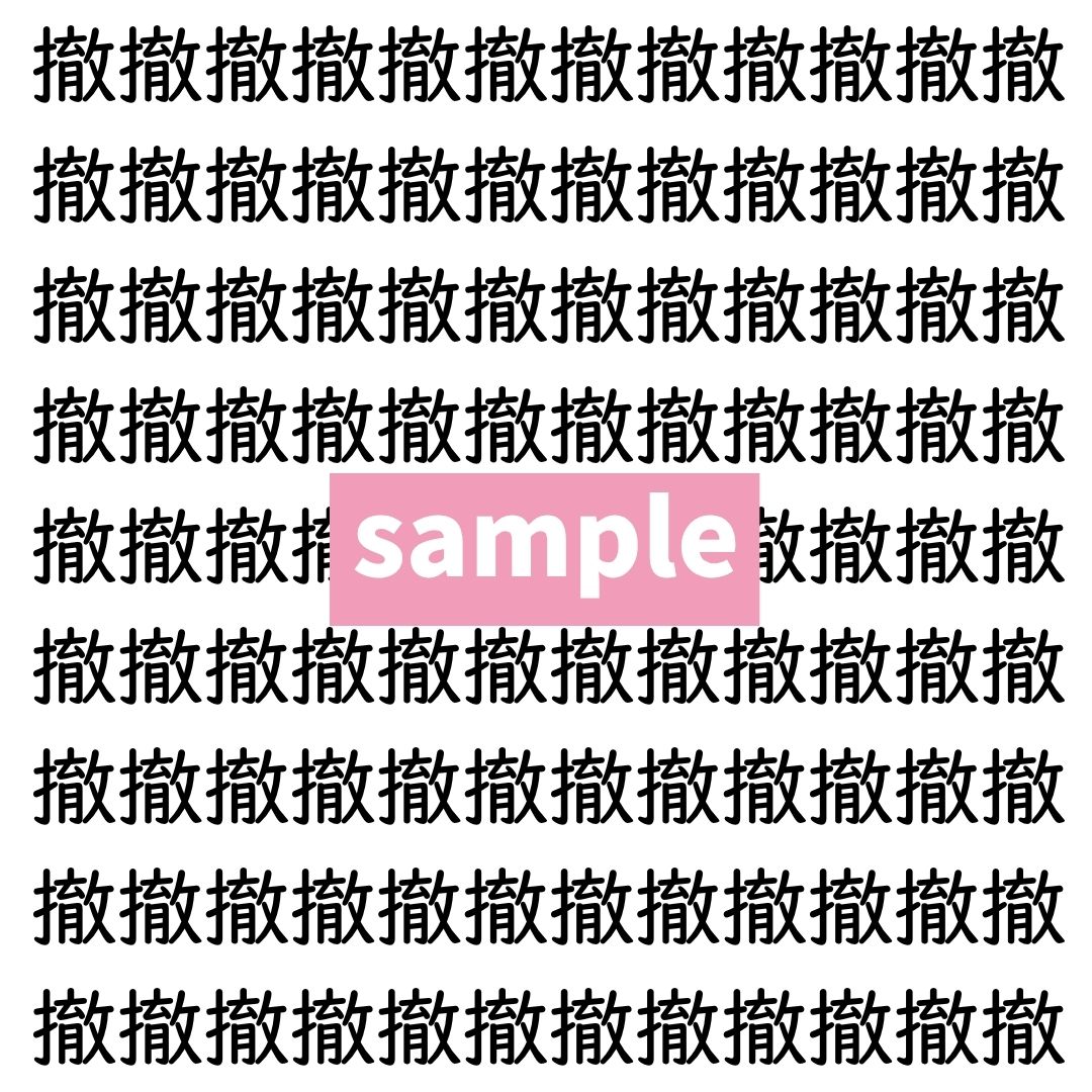 【漢字探し】ずらっと並んだ「撤」の中にまぎれた別の漢字一文字は？