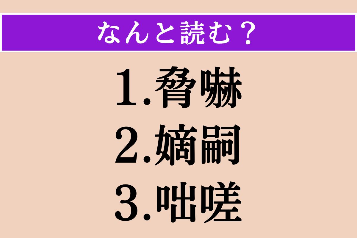 【難読漢字】「脅嚇」「嫡嗣」「咄嗟」読める？