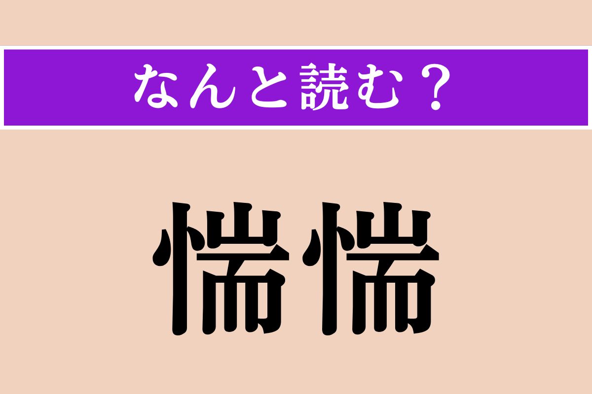 【難読漢字】「惴惴」正しい読み方は？おそれおののく様を言います